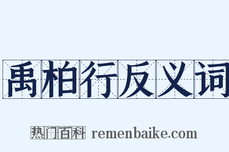 禹柏行反义词是什么意思的图片